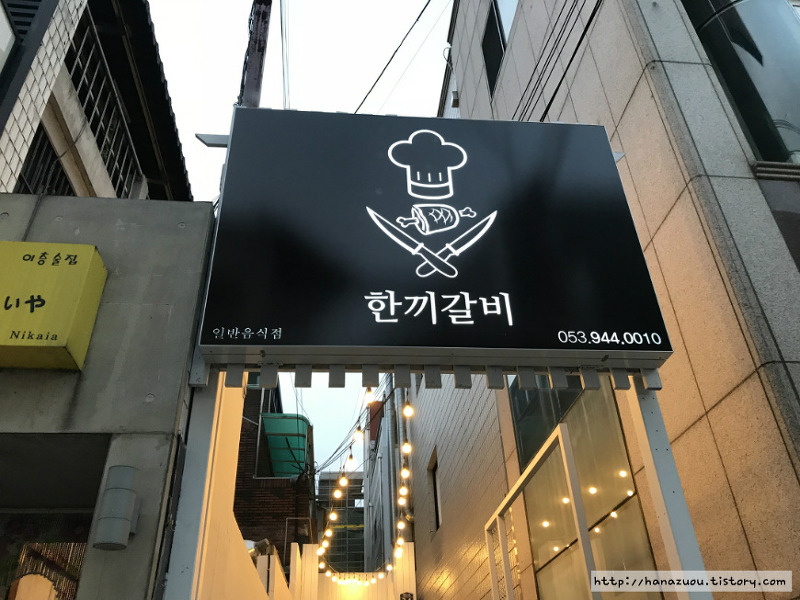 대구 경대 북문 갈비찜 맛집::매콤달콤 갈비찜 한끼갈비