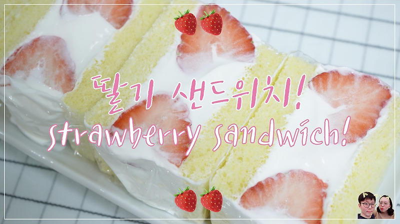 좋아하는 생크림 듬뿍 넣고 만들어 먹는 딸기샌드위치!