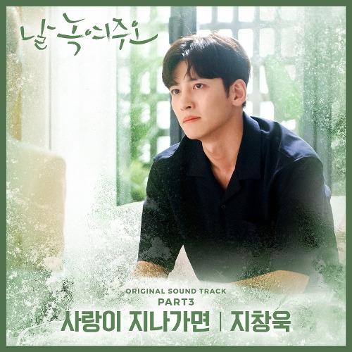 지창욱 사랑이 지나가면 듣기/가사/앨범/유튜브/뮤비/반복재생/작곡작사