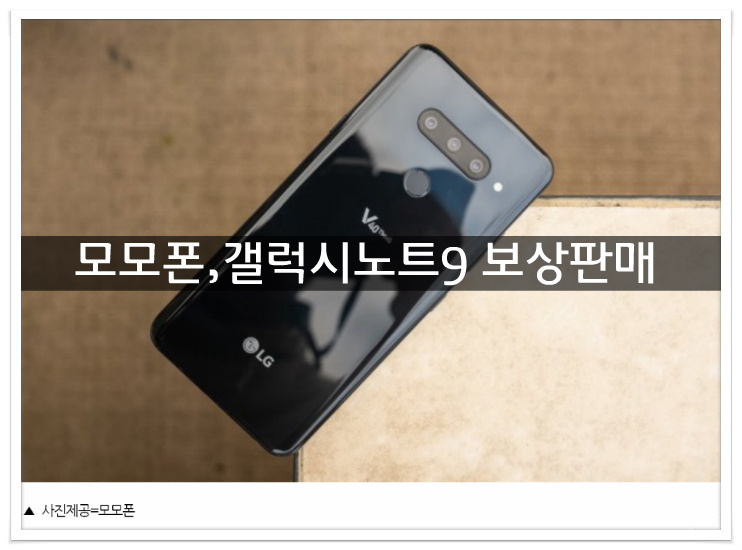 모모폰, 갤럭시노트9, LGV40 반값세일 50만원대 판매실시