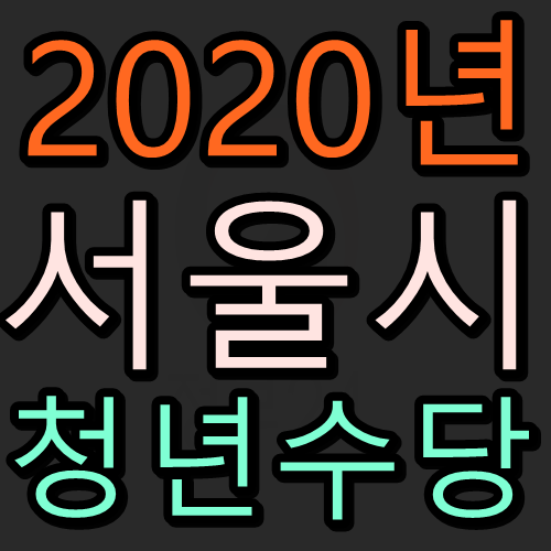 2020년 서울시 청년수당 (총정리)