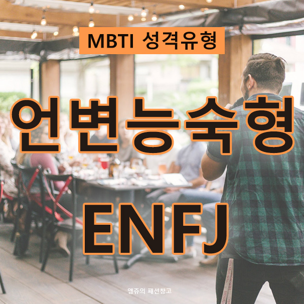 MBTI 성격검사 정의로운 사회운동가, 언변능숙형 ENFJ 특징, 성격, 사랑, 직업, 인물