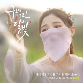 베이지 (황진선) 그리워 그리워서 (라온 Ver.) 듣기/가사/앨범/유튜브/뮤비/반복재생/작곡작사