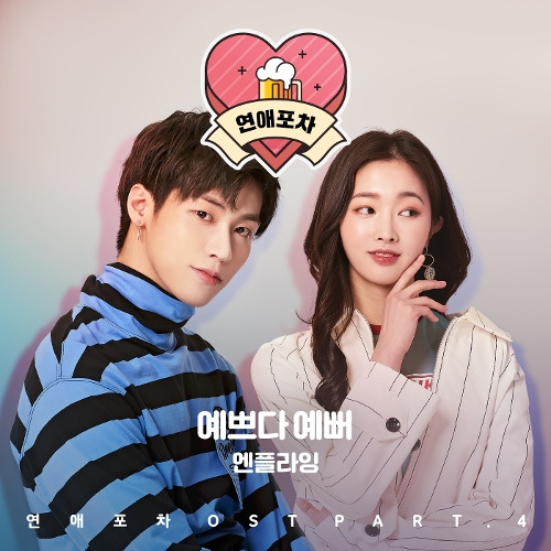 엔플라잉 (N.Flying) 예쁘다 예뻐 듣기/가사/앨범/유튜브/뮤비/반복재생/작곡작사