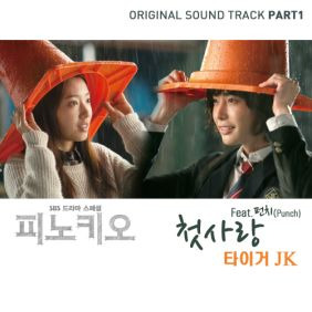타이거JK (서정권) 첫사랑 (Feat. 펀치 (Punch)) 듣기/가사/앨범/유튜브/뮤비/반복재생/작곡작사