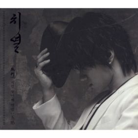 황치열 친구라는 말 듣기/가사/앨범/유튜브/뮤비/반복재생/작곡작사