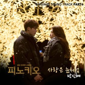 박신혜 사랑은 눈처럼 듣기/가사/앨범/유튜브/뮤비/반복재생/작곡작사