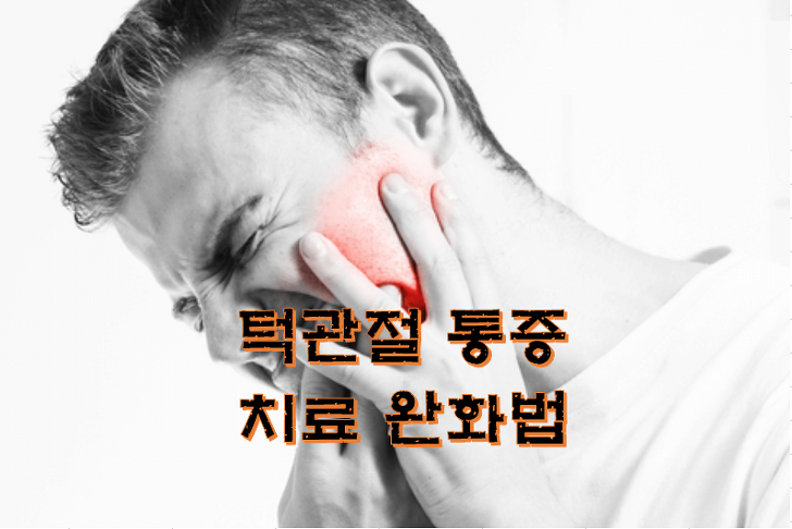 턱관절 통증 치료 원인 완화법