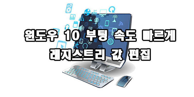 윈도우 10 부팅 속도 빠르게 레지스트리 값 편집