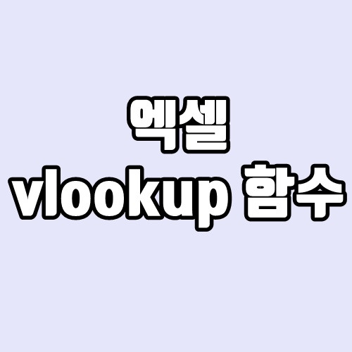 엑셀 vlookup 함수 - 가장 쉽게 그대로 따라하기