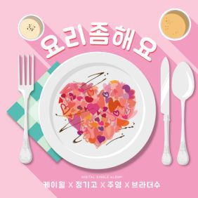 케이윌 (김형수), 정기고, 주영, 브라더수 (김형수) 요리 좀 해요 (Cook for love) 듣기/가사/앨범/유튜브/뮤비/반복재생/작곡작사