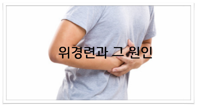 위경련증상과 원인