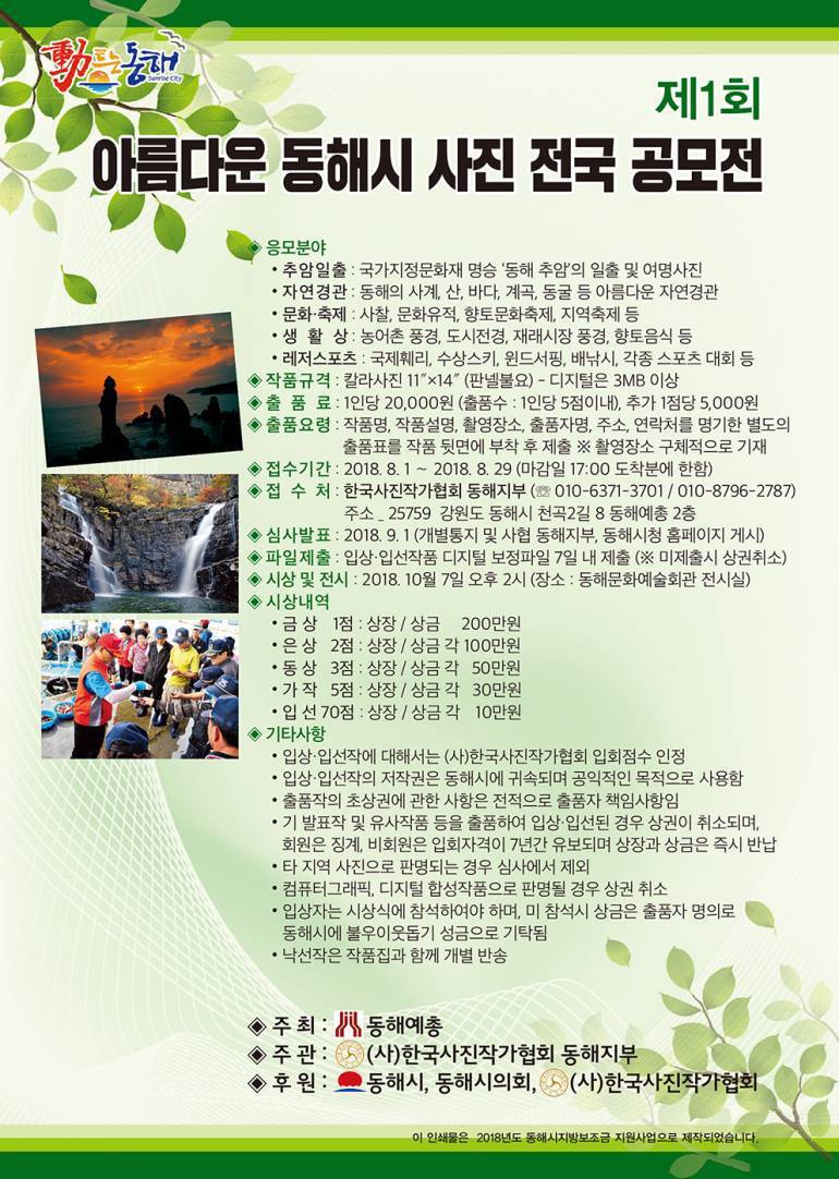 제1회 아름다운 동해시 시진공모전 / 한국사진가협회 동해지부