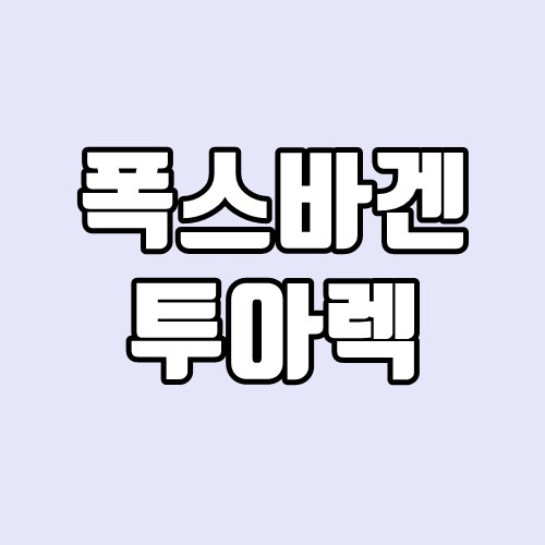 폭스바겐 투아렉 제원, V8, R라인, 가격