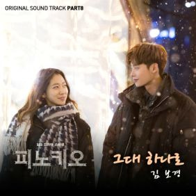 김보경 (NEON) 그대 하나로 듣기/가사/앨범/유튜브/뮤비/반복재생/작곡작사