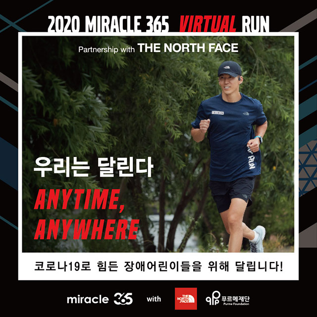 노스페이스·가수 션, 달리면서 기부하는 착한 러닝 ‘2020 미라클 365 버추얼 런’ 진행