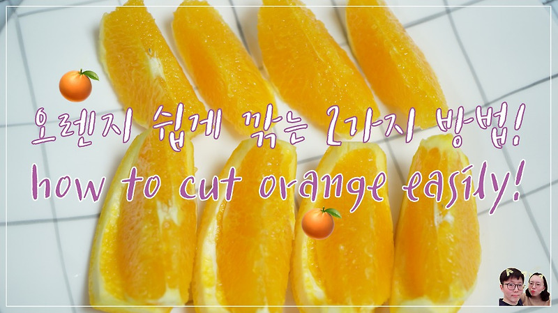 오렌지 쉽게 깎는 2가지 방법!