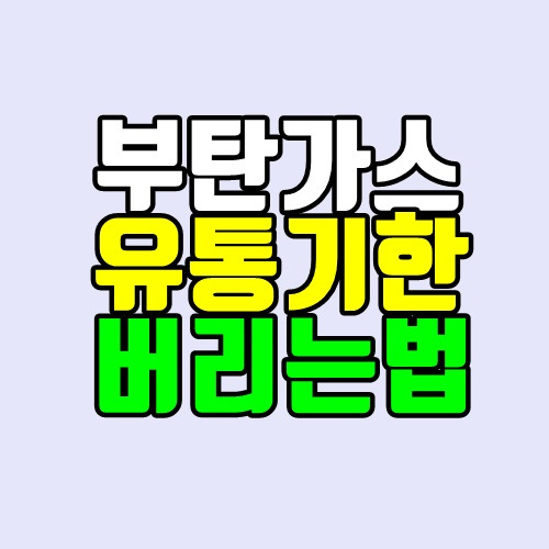부탄가스 유통기한, 버리는법