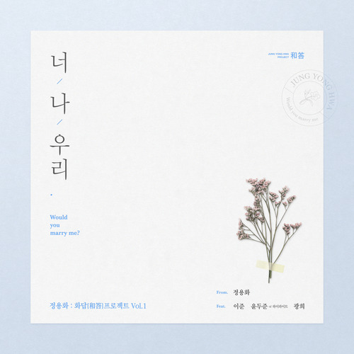 정용화 (CNBLUE) 너,나,우리 (Feat.이준,윤두준of하이라이트,광희) 듣기/가사/앨범/유튜브/뮤비/반복재생/작곡작사