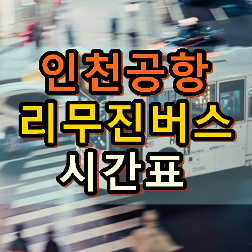 인천공항 리무진버스 시간표