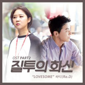 라디 (Ra. D) (이두현) Lovesome 듣기/가사/앨범/유튜브/뮤비/반복재생/작곡작사