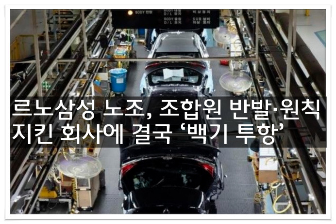 르노삼성 노조, 조합원 반발·원칙 지킨 회사에 결국 ‘백기 투항’