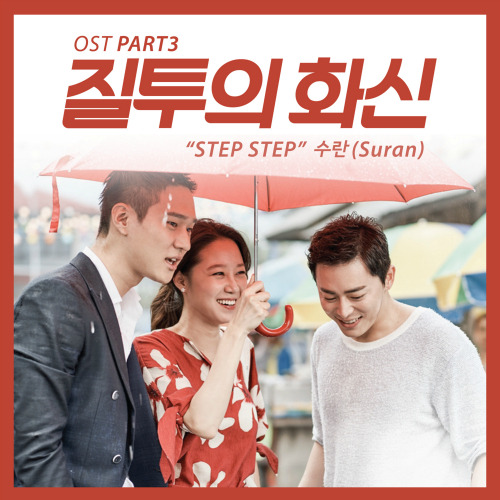 SURAN (수란) Step Step 듣기/가사/앨범/유튜브/뮤비/반복재생/작곡작사