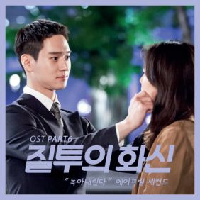 에이프릴 세컨드 녹아내린다 듣기/가사/앨범/유튜브/뮤비/반복재생/작곡작사