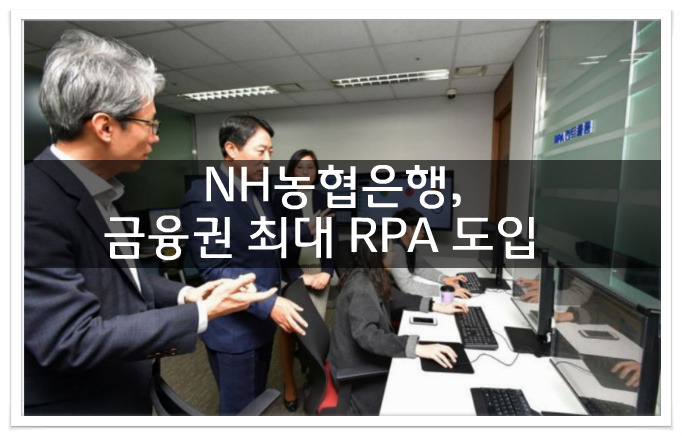 NH농협은행, 금융권 최대 RPA 도입