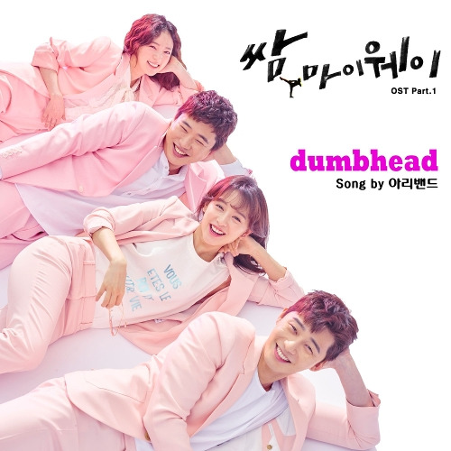 아리밴드 Dumbhead 듣기/가사/앨범/유튜브/뮤비/반복재생/작곡작사