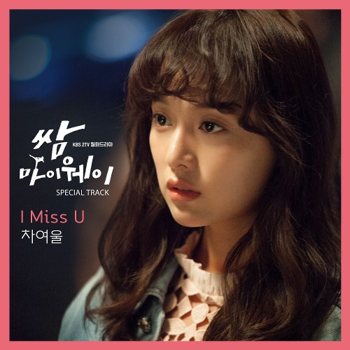 차여울 I Miss U 듣기/가사/앨범/유튜브/뮤비/반복재생/작곡작사