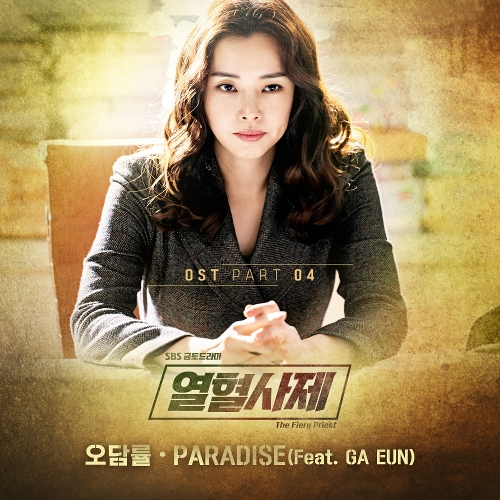 오담률 (김농밀) Paradise (Feat. GA EUN) 듣기/가사/앨범/유튜브/뮤비/반복재생/작곡작사