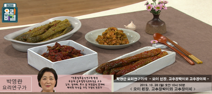 최고의 요리비결 박영란의 오이된장, 고추장박이, 고추장아찌 레시피 만드는 법 10월 28일 방송