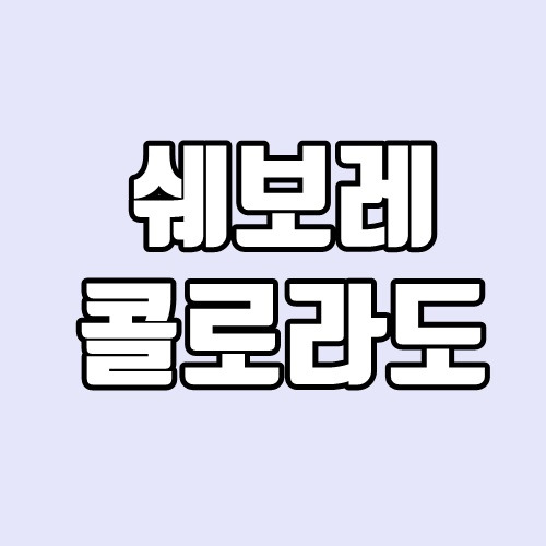 쉬보레(쉐보레) 콜로라도 세금, 제원, 연비, 가격표