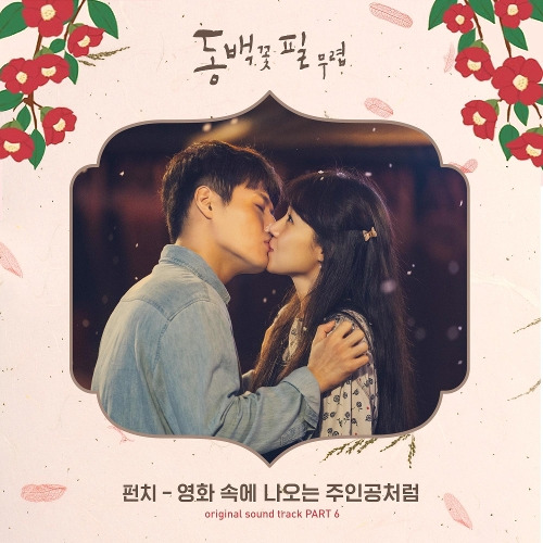 펀치 (Punch) 영화 속에 나오는 주인공처럼 듣기/가사/앨범/유튜브/뮤비/반복재생/작곡작사