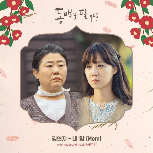 김연지 내 맘 (Mom) 듣기/가사/앨범/유튜브/뮤비/반복재생/작곡작사