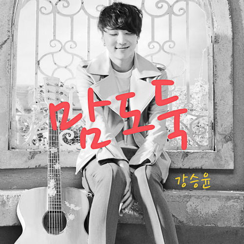 강승윤 맘도둑 듣기/가사/앨범/유튜브/뮤비/반복재생/작곡작사