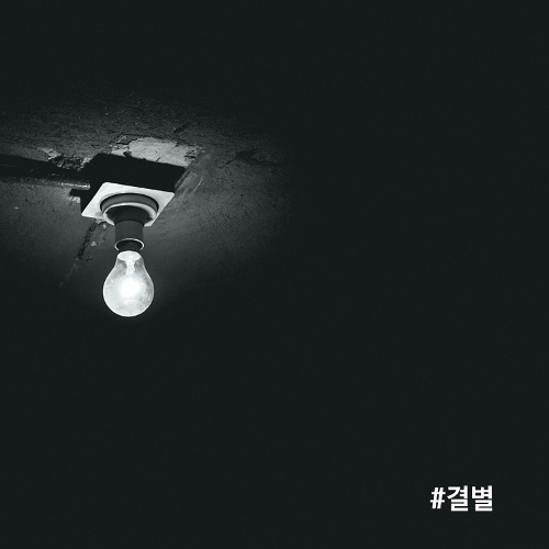 길구봉구, 박보람 #결별 듣기/가사/앨범/유튜브/뮤비/반복재생/작곡작사