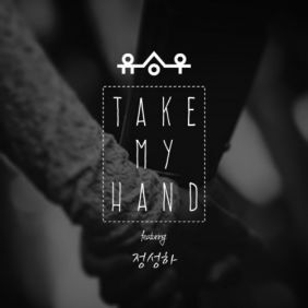 유승우 Take My Hand (Feat. 정성하) 듣기/가사/앨범/유튜브/뮤비/반복재생/작곡작사
