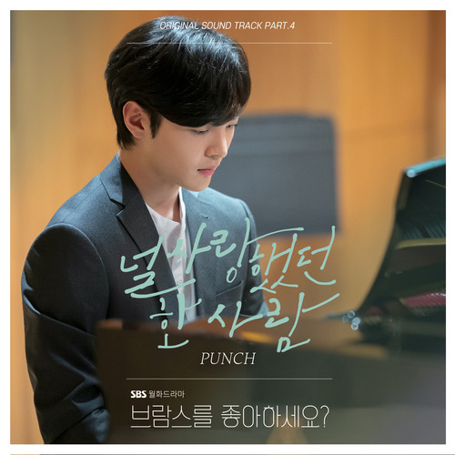 펀치 (Punch) 널 사랑했던 한 사람 듣기/가사/앨범/유튜브/뮤비/반복재생/작곡작사
