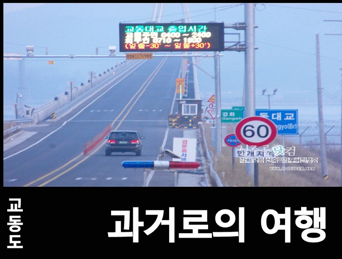 교동도 과거로의 여행