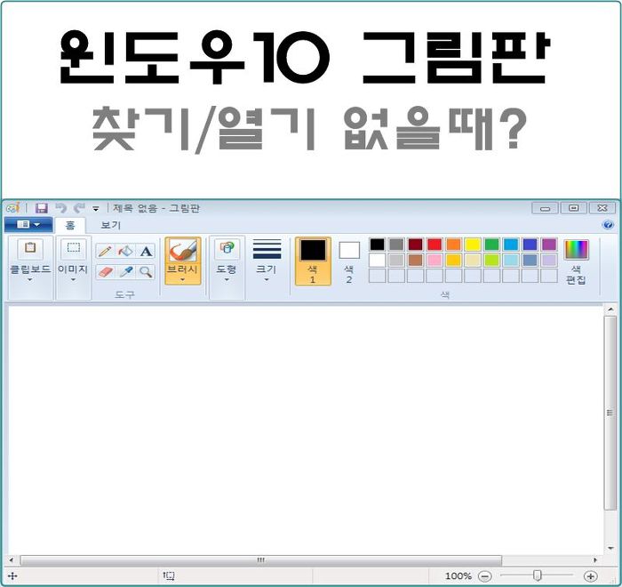 윈도우10 그림판 열기/찾기 파일의위치는 어디