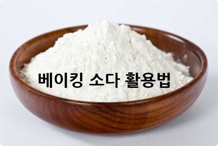 베이킹소다 활용법