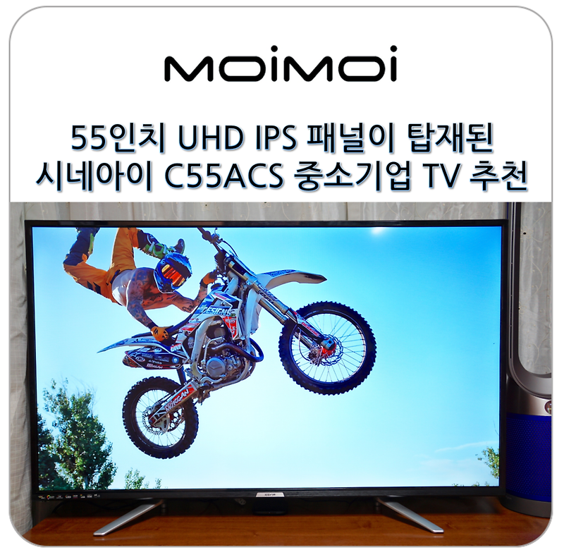 55인치 UHD IPS 패널이 탑재된 시네애기 C55ACS 중소기업 TV 추천