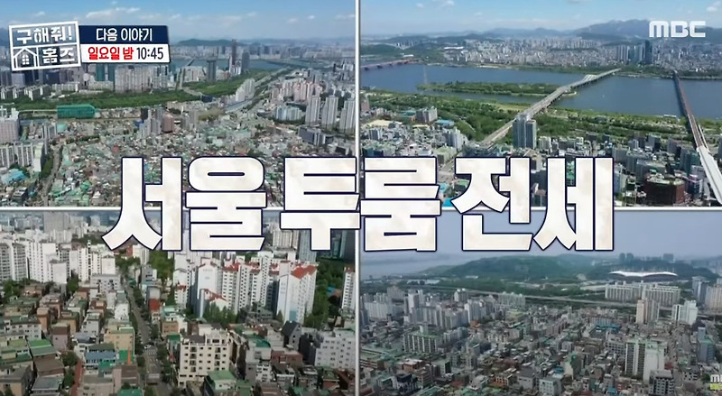 구해줘 홈즈 서울 영등포구·양천구·성북구 <홈파티 투룸 전세 찾기!>