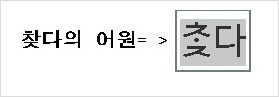 찿다와 찾다 어떤것이 표준 한국어 일까요?