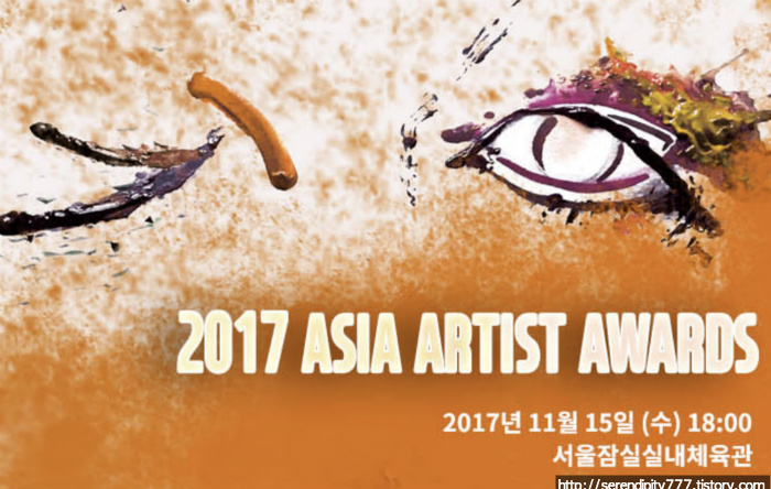 2017 AAA 아시아 아티스트 어워즈 날짜, 시간, 가는 방법!