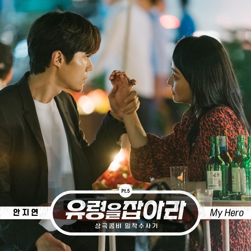 임연 My Hero 듣기/가사/앨범/유튜브/뮤비/반복재생/작곡작사