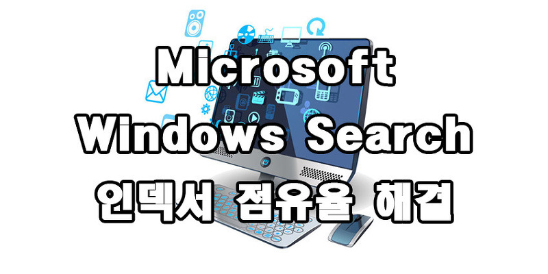 Microsoft Windows Search 인덱서 점유율 해결 방법