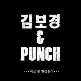 김보경 (NEON), 펀치 (Punch) 지금 술 한잔 했어 듣기/가사/앨범/유튜브/뮤비/반복재생/작곡작사